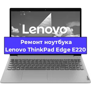 Замена аккумулятора на ноутбуке Lenovo ThinkPad Edge E220 в Нижнем Новгороде
